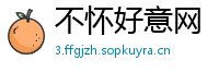 不怀好意网